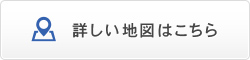 詳しい地図はこちら