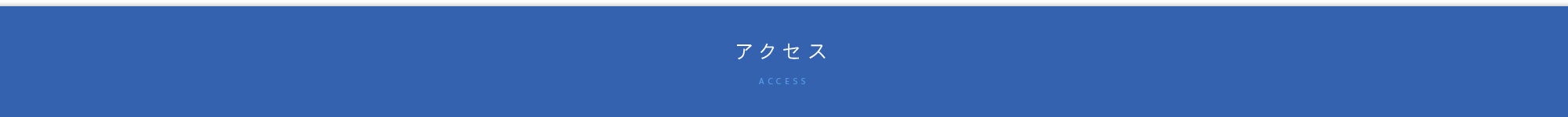 アクセス ACCESS