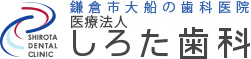 大船の歯科医院 しろた歯料