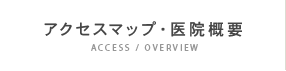 アクセスマップ・医院概要