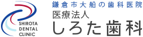 大船の歯科医院 しろた歯料