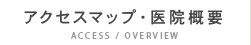 アクセスマップ・医院概要