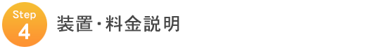 装置・料金説明