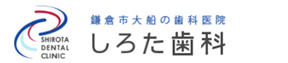 大船の歯科医院 しろた歯料